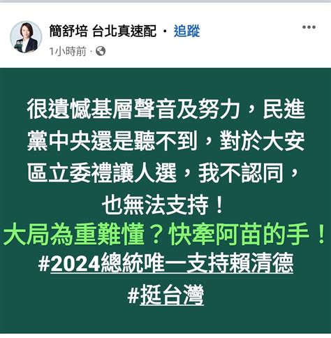 新聞 民進黨禮讓苗博雅選立委 簡舒培開砲 看板 Gossiping 批踢踢實業坊