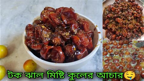 টক ঝাল মিষ্টি কুলের আচার রেসিপি Kuler Achar Recipe In Bengla Berry