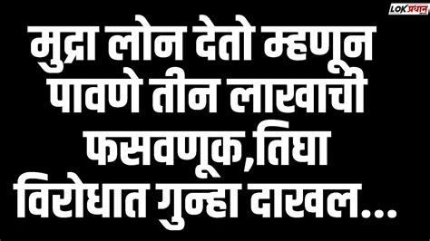 मुद्रा लोन देतो म्हणून पावणे तीन लाखाची फसवणूकतिघा विरोधात गुन्हा दाखल Youtube