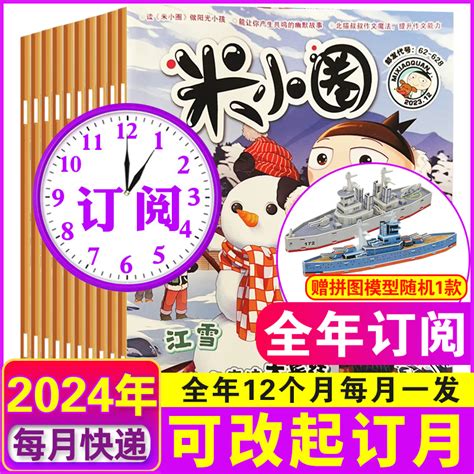 【全半年订阅】米小圈杂志2024年1 67 12月起订月可改米小圈上学记一二三四年级系列杂志小学儿童读物虎窝淘