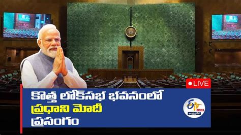 కొత్త పార్లమెంట్‌లో ప్రధాని తొలి ప్రసంగం Pm Modi First Speech In New