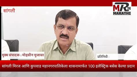 सांगली मिरज आणि कुपवाड महानगरपालिकेला शासनामार्फत 100 इलेक्ट्रिक बसेस केल्या प्रदानmr24 Marathi