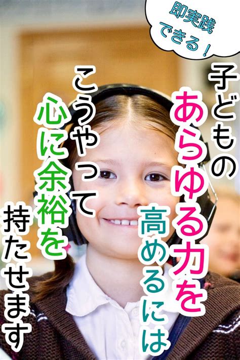 子どものあらゆる力を高めるには、こうやって心に余裕を持たせます