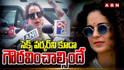 సెక్స్ వర్కర్‌ని కూడా గౌరవించాల్సిందే Kangana Ranaut Over Sex Workers Kangana Campaign