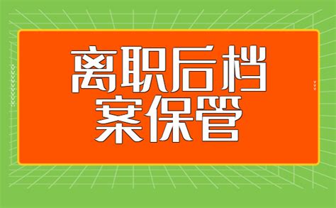 离职后档案在自己手里怎么办？这些托管流程还不学起来！ 档案服务网