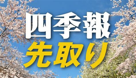 サプライズ③ 編集部も正直驚いた「春号」独自増額5銘柄（会社四季報オンライン） Yahooニュース