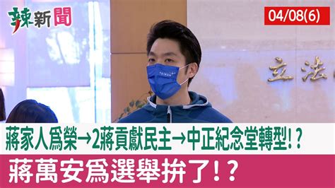 【辣新聞152 重點摘要】蔣家人為榮→2蔣貢獻民主→中正紀念堂轉型 蔣萬安為選舉拚了 2022 04 08 6 Youtube