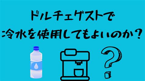 ドルチェグストで冷水を使用してもよいのか？冷水のメニューやメンテナンス方法についても解説！