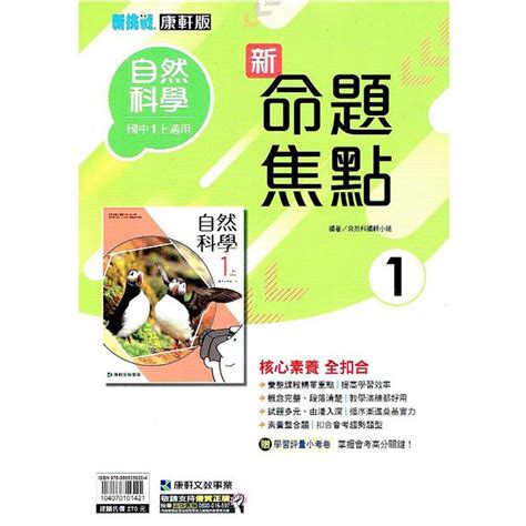 國中康軒新挑戰新命題焦點自然一上 112學年 －金石堂