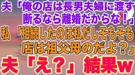 【スカッとする話】夫「俺の店は長男夫婦に渡す！断るなら離婚だ！」→私「相続したのは私だしそもそも店は祖父母のだよ？」夫「え？」結果w Youtube