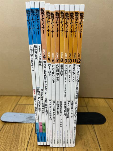 【やや傷や汚れあり】数学セミナー 1年分揃い 2004年 12冊セット 日本評論社 送料無料 の落札情報詳細 ヤフオク落札価格検索 オークフリー