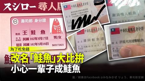 改名「鮭魚」大比拚 小心最後「實至名鮭」 台視新聞