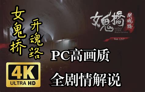 【女鬼桥：开魂路】pc版4k最高画质剧情速通解说全集更新中第一人称