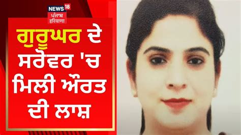 Muktsar News ਗੁਰੂਘਰ ਦੇ ਸਰੋਵਰ ਚ ਮਿਲੀ ਮਹਿਲਾ ਦੀ ਲਾਸ਼ News18 Punjab