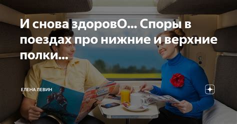 И снова здоровО... Споры в поездах про нижние и верхние полки ...