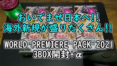 【遊戯王】「world Premiere Pack 2021」開封動画【3box開封 α】 Youtube