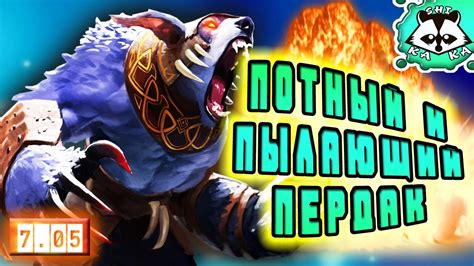 Dota 2 Потный и пылающий пердак Потнейшая катка за последнее время на