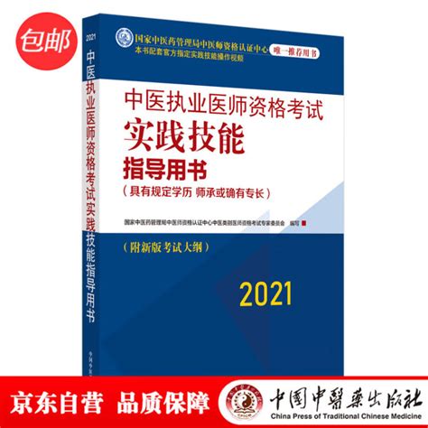 2021年中医执业医师资格考试实践技能指导用书 具有规定学历师承或确有专长附新考试大纲考试指南 中国中医药出版社【图片 价格 品牌 评论】 京东