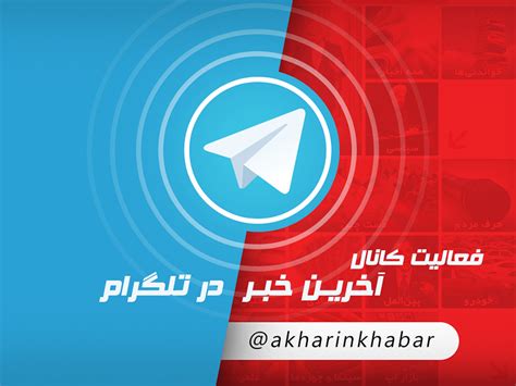 آخرین خبر به کانال آخرین خبر در تلگرام بپیوندید