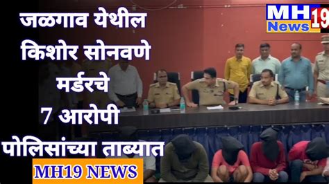 जळगाव जिल्हा पोलीस अधीक्षक महेश्वर रेड्डी यांची पत्रकार परिषदmh19news99 Youtube