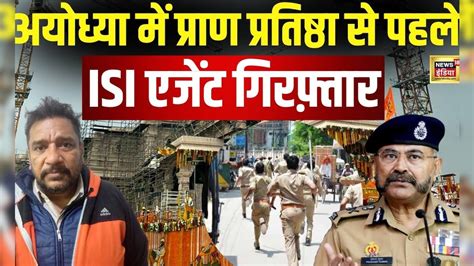 Ayodhya Ram Mandir में प्राण प्रतिष्ठा से पहले Upstf ने Isi Agent को