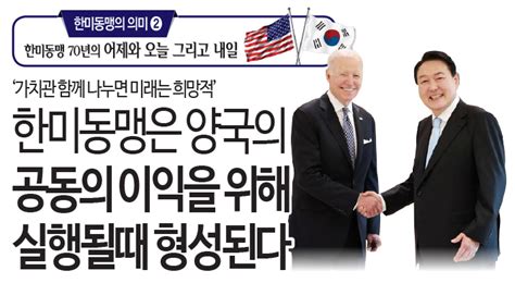 한미동맹의 의미2 한미동맹 70년의 어제와 오늘 그리고 내일 Sundayjournalusa