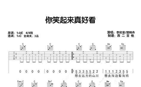 你笑起来真好看吉他谱 李昕融、樊桐舟和李凯稠 C调吉他弹唱谱 琴谱网