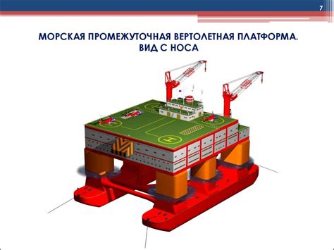 Морская промежуточная вертолетная платформа. Технические предложения ...