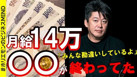 【ホリエモン】手取り14万円炎上騒動の実は言いたいのは〇〇だった！金額がヤバいんじゃなくて〇〇しないことがヤバい！【＃ホリエモン＃切り抜き