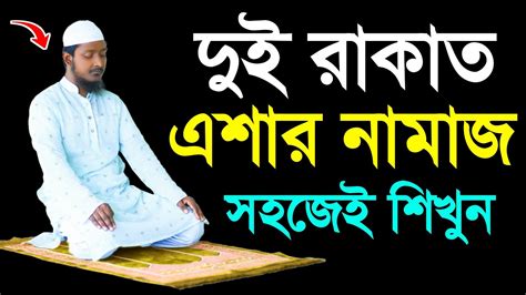 এশার দুই রাকাত সুন্নত নামাজ পড়ার নিয়ম । এশার নামাজশিক্ষা । বাংলায় নামাজশিক্ষা । Esha Sunnat