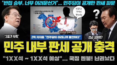 국민의 힘 난리났다ㅋ 4년만에 총선 예측한 민주당의 충격적 분석 여기서도 이정도 2찍들이 멘붕온 이유 ㅋㅋㅋ