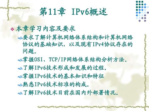 Tcpip第十一章ipv6协议概述word文档在线阅读与下载无忧文档