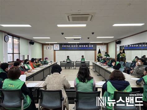 공주시 이인면 새마을회 2023년도 정기총회 뉴스밴드 가치를 만드는 뉴스