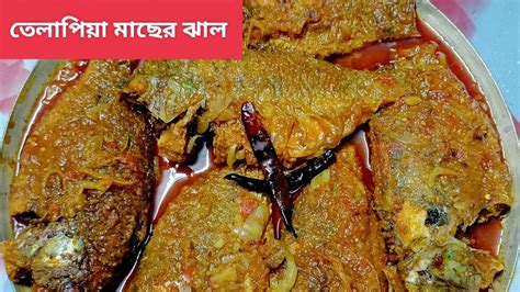 খুবই সুস্বাদু একটা রেসিপি তেলাপিয়া মাছের ঝাল । Telapiya Macher Jhal