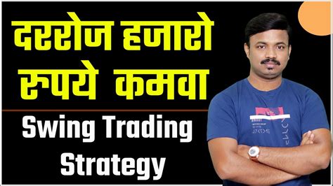 कम वळत 10 हजरच 10 लख करणर Strategy Best Swing Trading