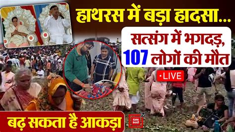 Breaking News Hathras में सत्संग में भगदड़ महिलाओं बच्चों सहित 107 लोगों की मौत Live Up