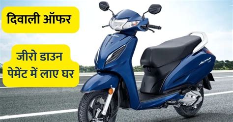 Honda Activa Diwali Offer 2023 इस दिवाली जीरो डाउन पेमेंट में घर लाएं