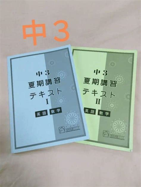 馬渕教室 中3 夏期講習テキスト 英数Ⅰ、Ⅱ メルカリ