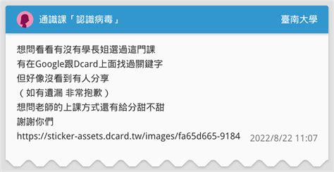 通識課「認識病毒」 臺南大學板 Dcard