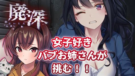 【廃深】女の子を色々からお姉さんが守りたい！真夏の夜のホラー廃深！！3【新人vtuber】 Youtube