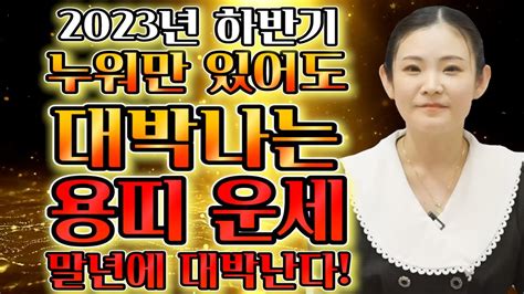 🌟2023년 하반기에 대박나는 용띠운세🌟 하반기 금전재물 대박난다 하반기 용띠에게 생기는 큰 변화들 64년생 76년생