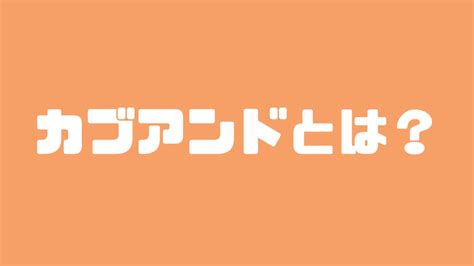 カブアンドの目論見書を要約してみた。仕組みとリスクが一目瞭然！ カブアンドの教科書