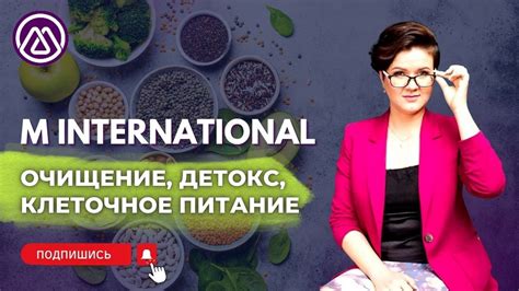 Очищение детокс клеточное питание омоложение M International