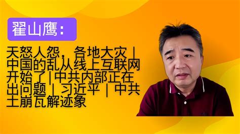 翟山鹰：天怒人怨，各地大灾｜中国的乱从线上互联网开始了｜中共治国三大利器失效了吗｜中共内部正在出问题｜习近平｜中共土崩瓦解迹象｜湖南娄底