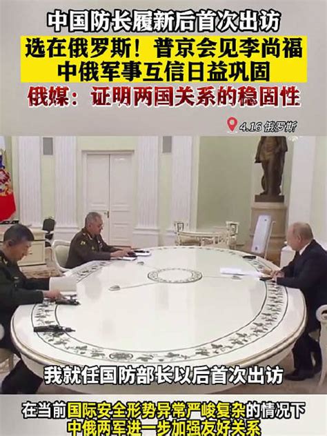 中国防长李尚福首访俄罗斯 俄媒：证明两国关系的稳固性两国关系俄罗斯中国新浪新闻