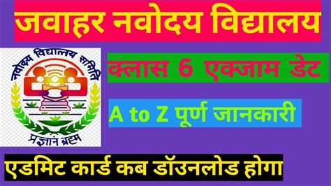 Jawahar Navodaya Vidyalaya Entrance Exam For Class Exam Date