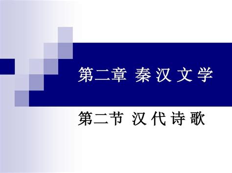 第二节 汉代诗歌word文档在线阅读与下载无忧文档