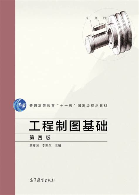 工程制图基础（第四版）（2019年12月高等教育出版社出版的图书）百度百科