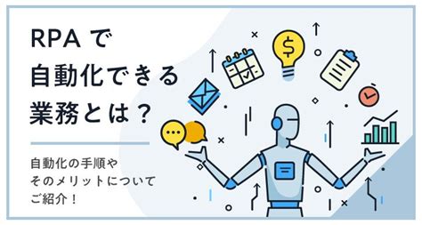 Rpaで自動化できる業務とは？自動化の手順やそのメリットについてご紹介！ クラウド型rpa「autoro（オートロ）」 Autoro