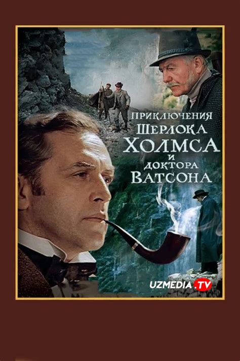 Sherlok Xolms Va Doktor Vatson 3 Ajal O Yini SSSR Filmi Uzbek Tilida